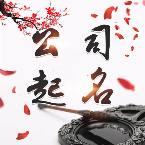 策勒公司起名_找田馥连起名