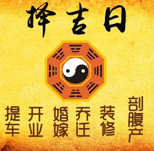 策勒择吉日