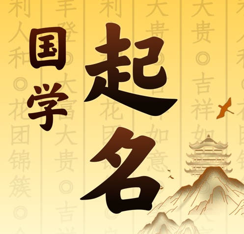 策勒国学起名 人工起名一对一
