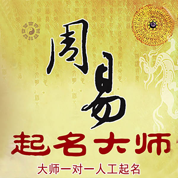 策勒起名大师 策勒大师起名 找田大师 41年起名经验