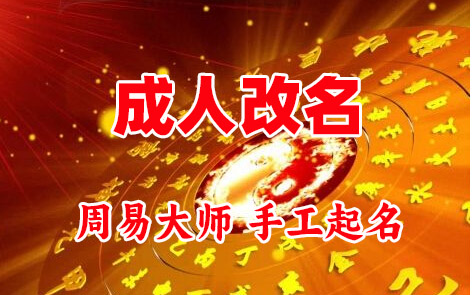 策勒成人改名-找大师一对一改名先分析后改名